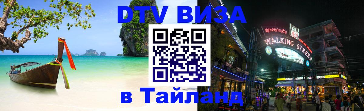 Стоимость и условия DTV визы — оформление в Таиланд под ключ - 21.11.2025 