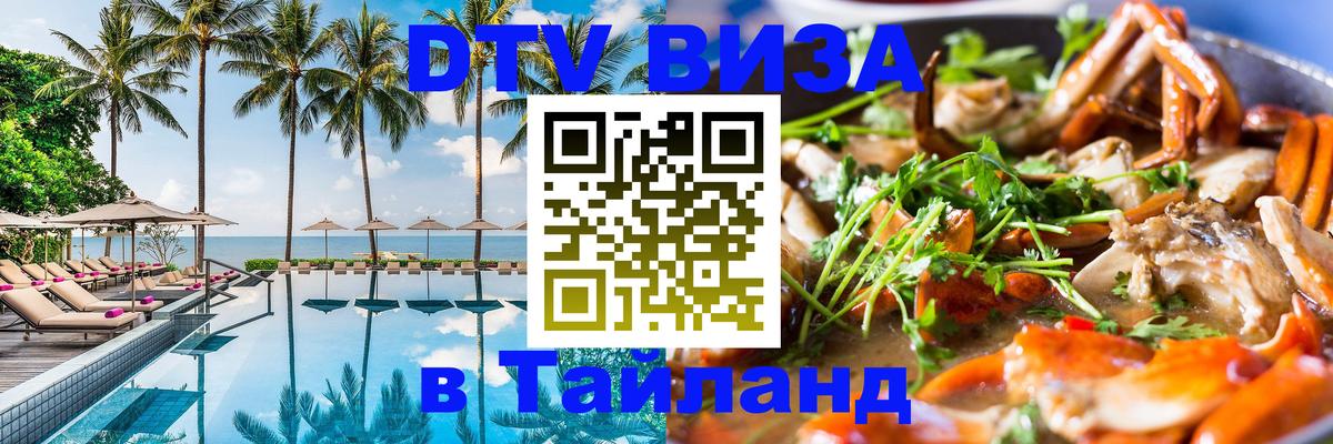 Visa в Таиланд Омск 