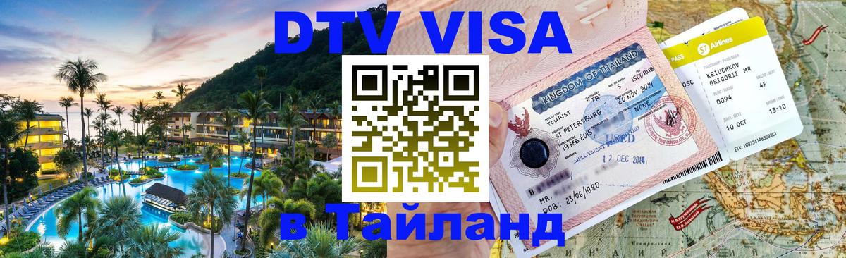 Destination Thailand Visa (DTV виза) 